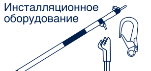 Инсталляционное оборудование