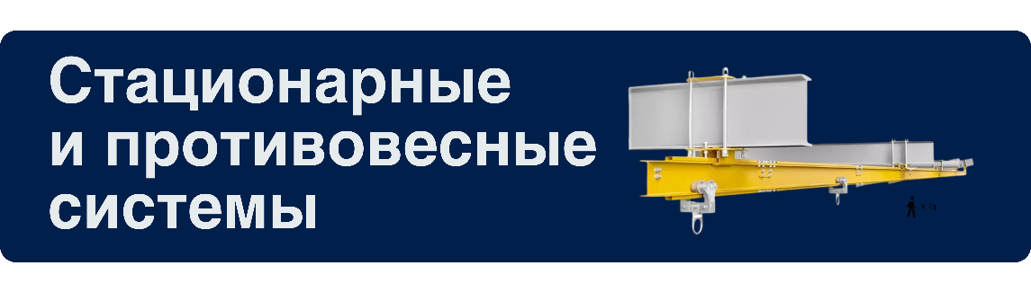 Стационарные системы