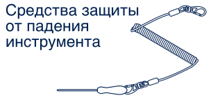 Защита от падения инструмента