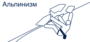 Альпинизм
