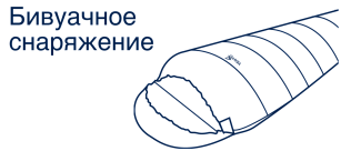 Бивуачное снаряжение