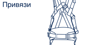 Привязи страховочные, удерживающие и для позиционирования