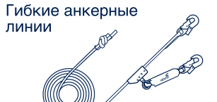 Гибкие анкерные линии