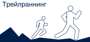 Трейлраннинг