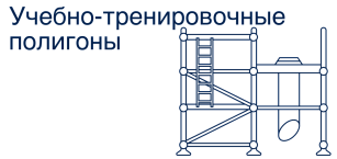 Готовые учебные полигоны из металлоконструкций