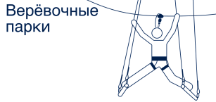 Веревочные парки