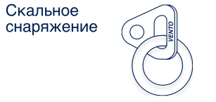 Скальное снаряжение