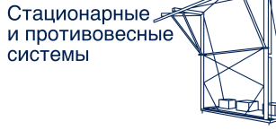 Стационарные системы